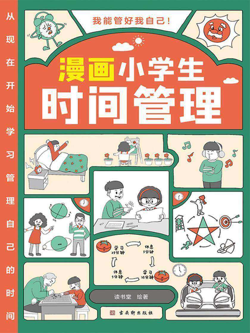 漫画小学生时间管理