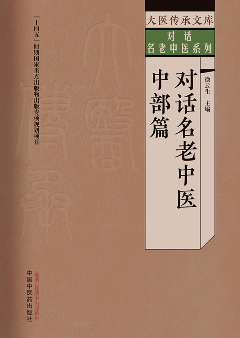 对话名老中医. 中部篇(大医传承文库)
