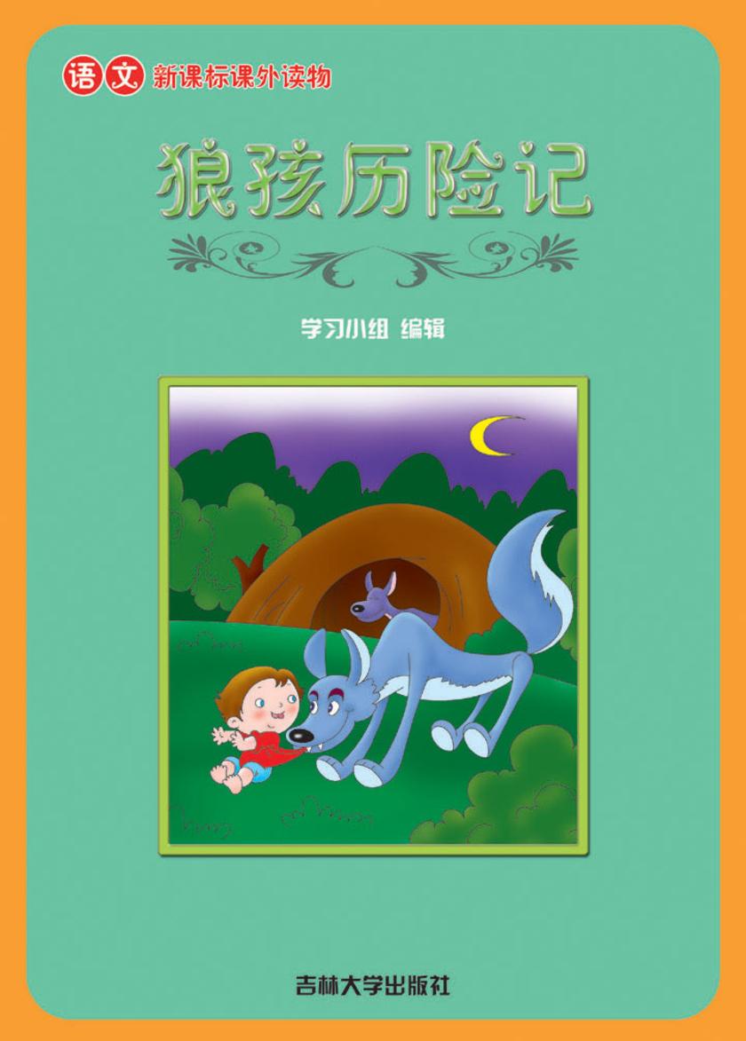 语文课外读物　狼孩历险记