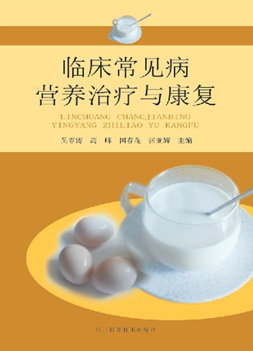 临床常见病营养治疗与康复