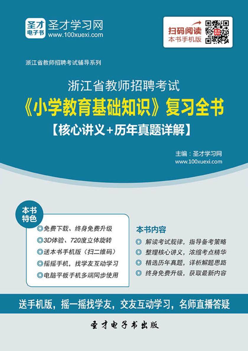 2017年浙江省教师招聘考试《小学教育基础知识》复习全书【核心讲义＋历年真题详解】