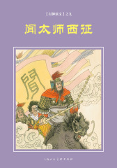 封神演义连环画·闻太师西征