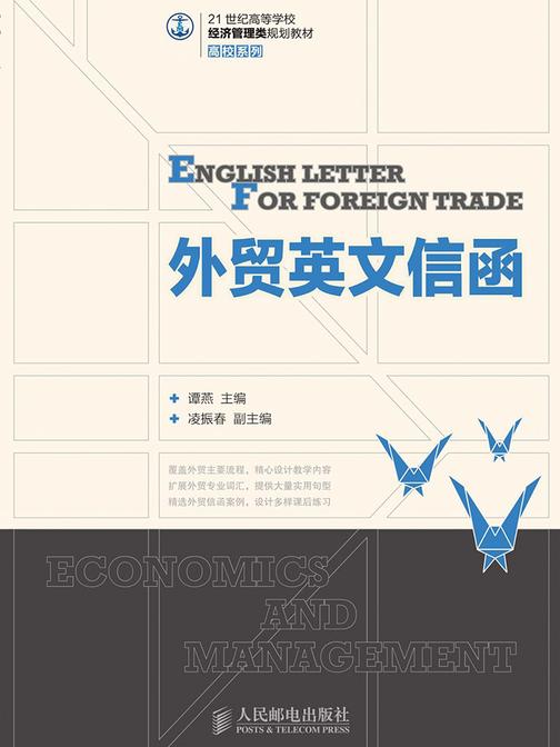 外贸英文信函(21世纪高等学校经济管理类规划教材·高校系列)