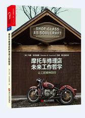 摩托车修理店的未来工作哲学：让工匠精神回归（罗永浩推荐，《纽约时报》《出版人周刊》《金融时报》《名利场》《华尔街日报》五大媒体年度好书）(试读本)