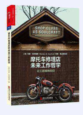 摩托车修理店的未来工作哲学:让工匠精神回归(罗永浩推荐,《纽约时报》《出版人周刊》《金融时报》《名利场》《华尔街日报》五大媒体年度好书)(试读本)