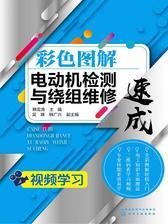 彩色图解电动机检测与绕组维修速成