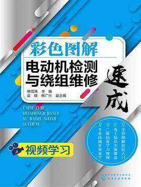 彩色图解电动机检测与绕组维修速成