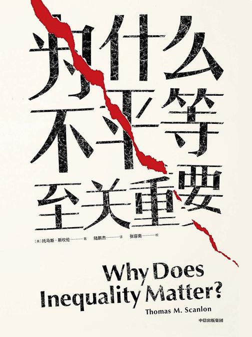 为什么不平等至关重要