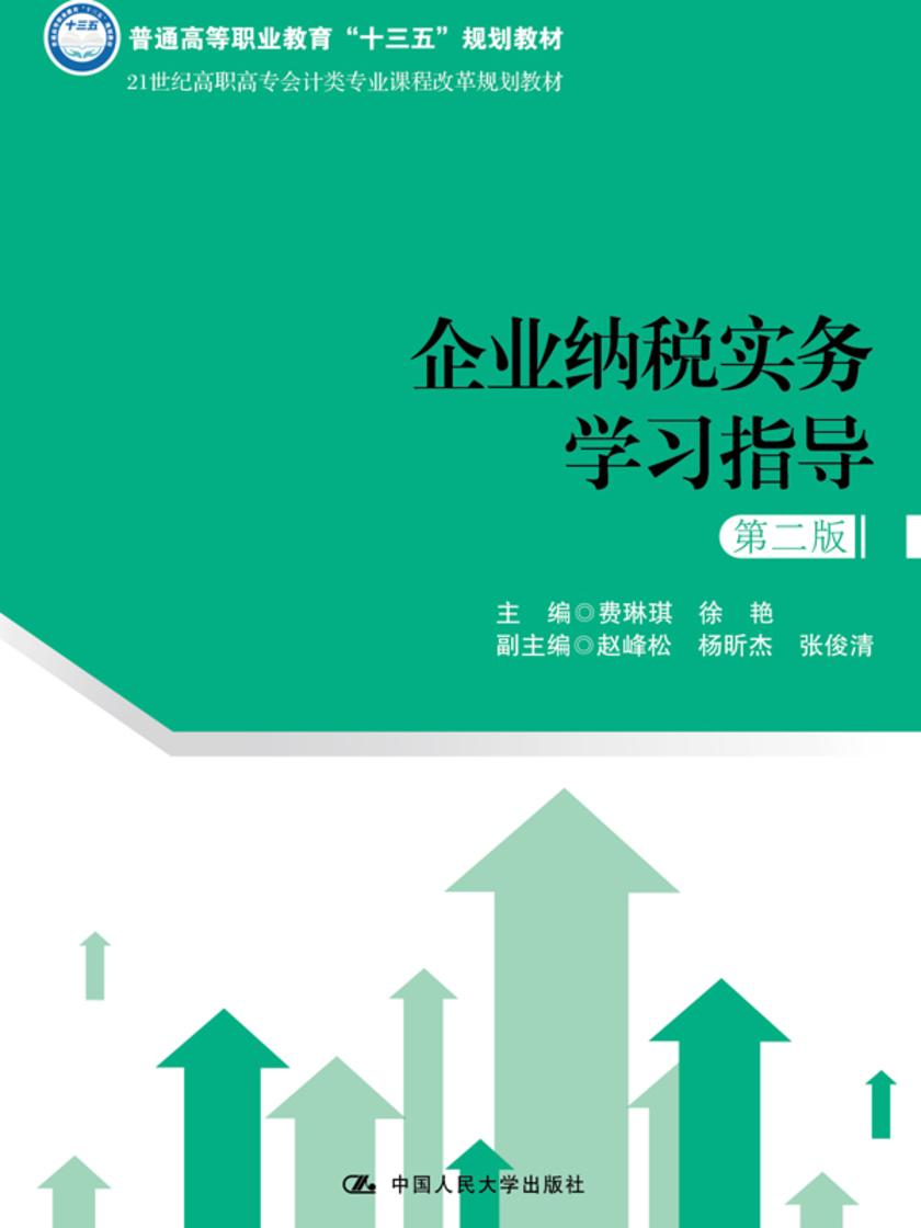 企业纳税实务学习指导(第二版)(21世纪高职高专会计类专业课程改革规划教材)