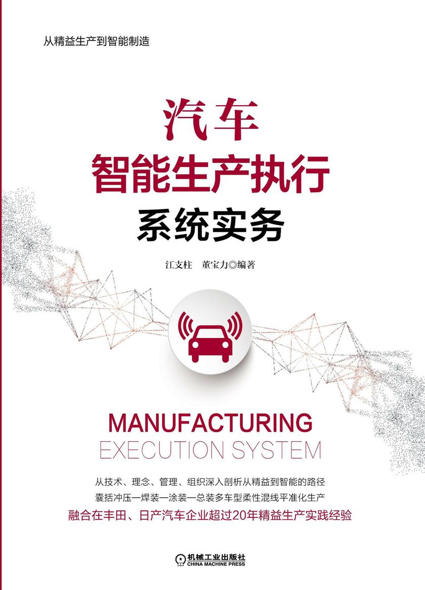 汽车智能生产执行系统实务