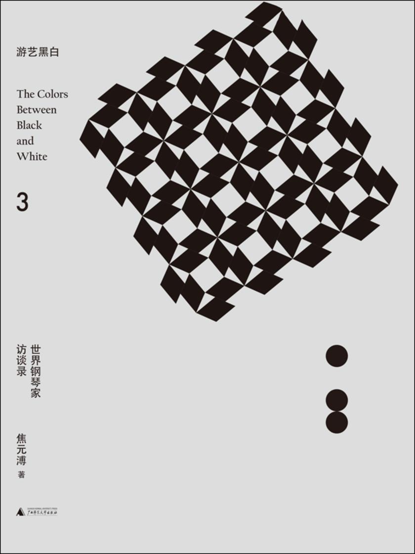 游艺黑白3:世界钢琴家访谈录:1954-1965