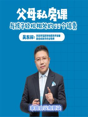 第72集 家庭会议有要诀(此商品为视频课程)