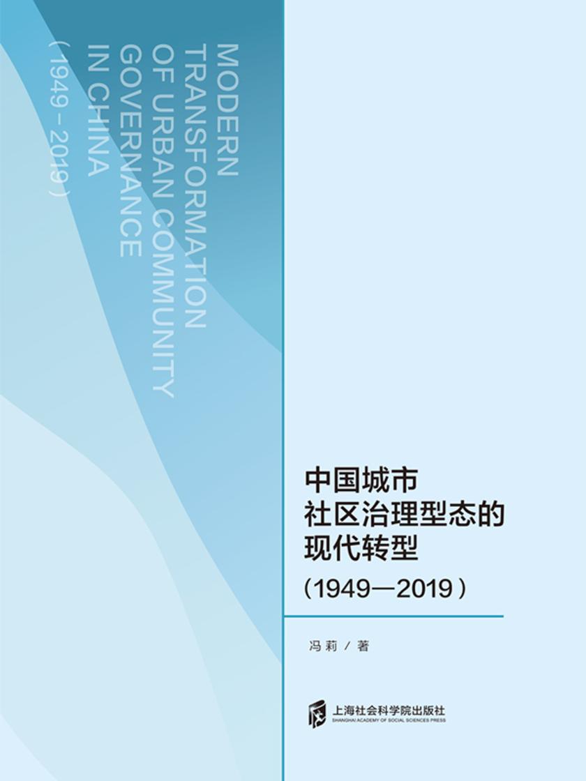 中国城市社区治理型态的现代转型(1949—2019)