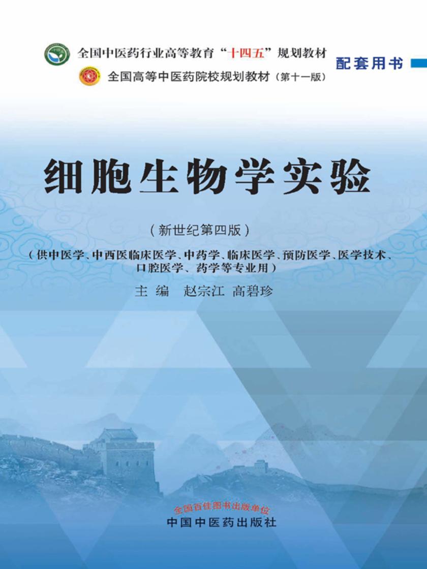 细胞生物学实验(全国中医药行业高等教育“十四五”规划教材配套用书)