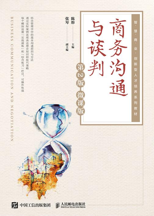 商务沟通与谈判(第2版 微课版 )