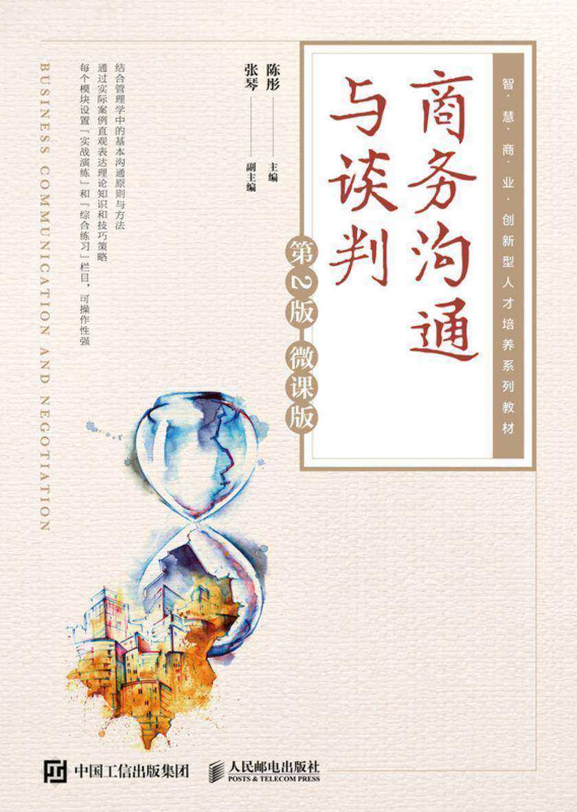 商务沟通与谈判(第2版 微课版 )
