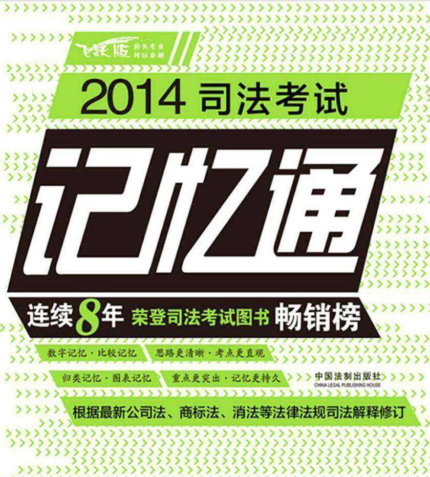 2014司法考试记忆通