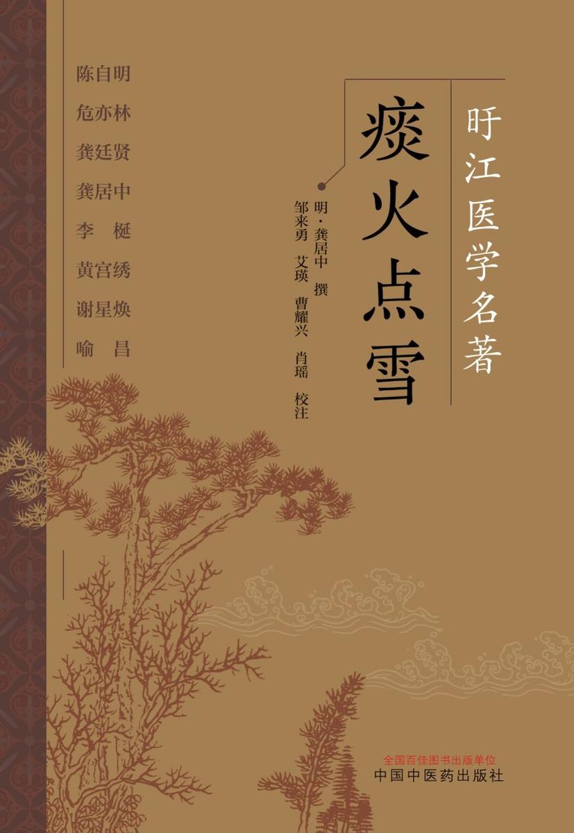 痰火点雪