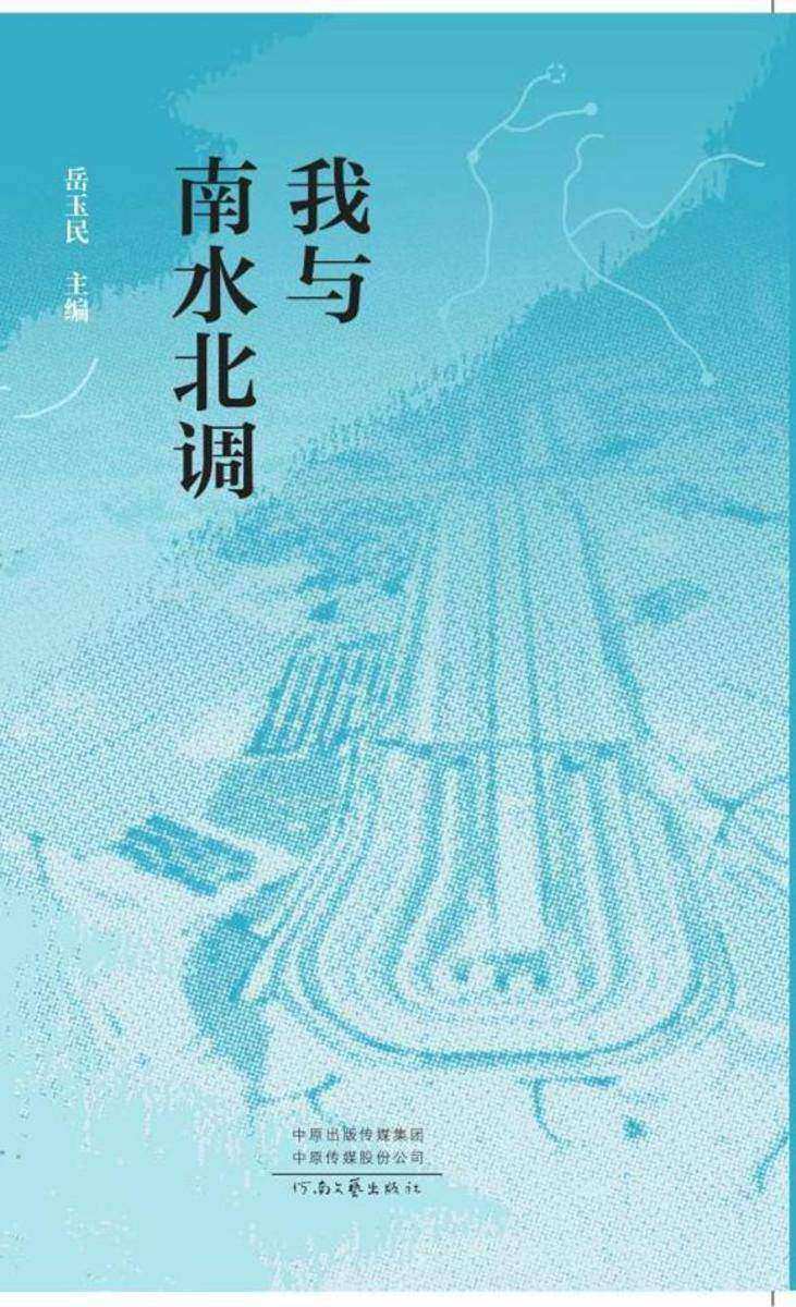 我与南水北调
