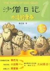 沙僧日记1