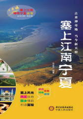 塞上江南——宁夏