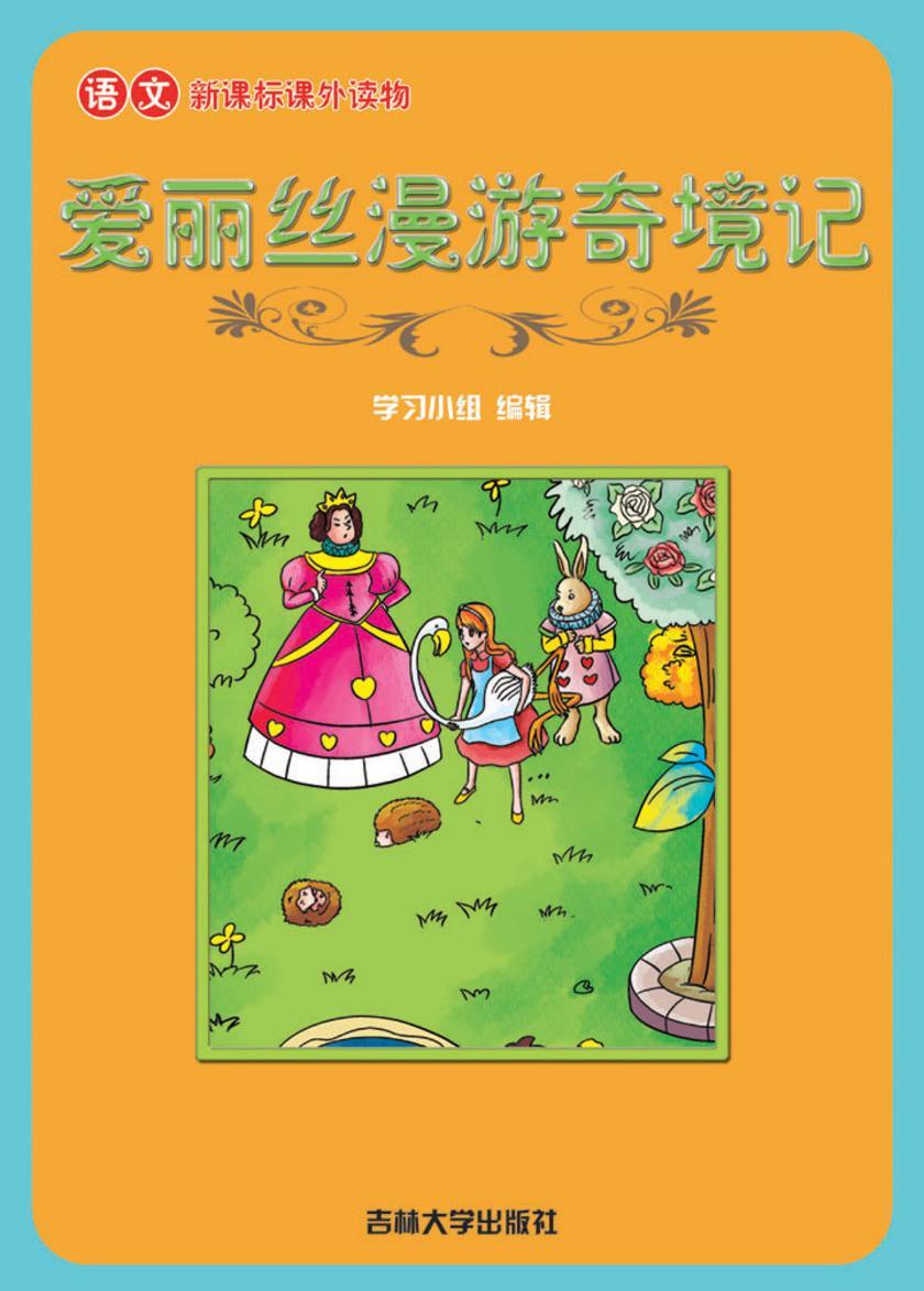 语文课外读物　爱丽丝漫游奇境记