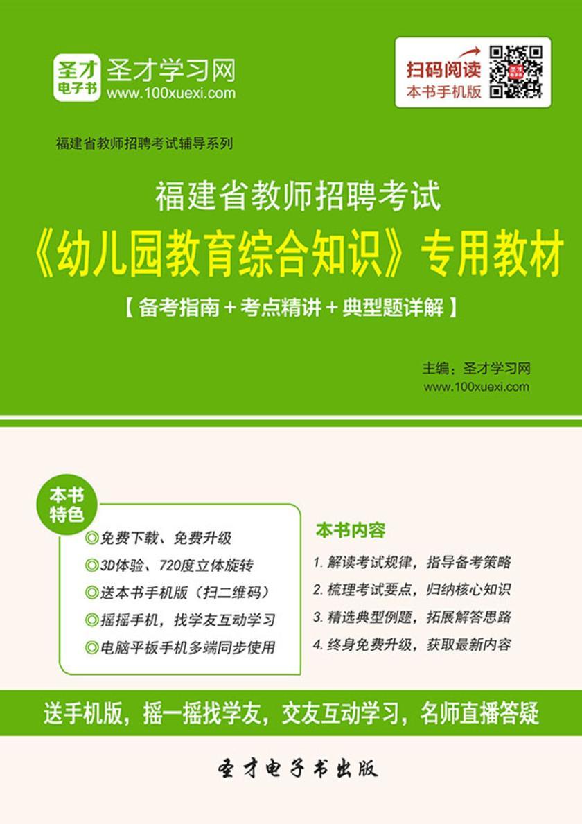 2017年福建省教师招聘考试《幼儿园教育综合知识》专用教材【备考指南＋考点精讲＋典型题详解】