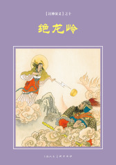 封神演义连环画·绝龙岭