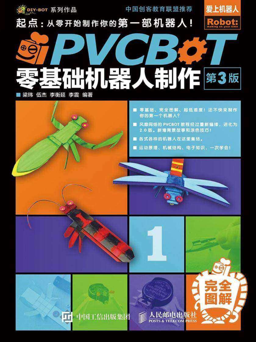 PVCBOT零基础机器人制作(第3版)