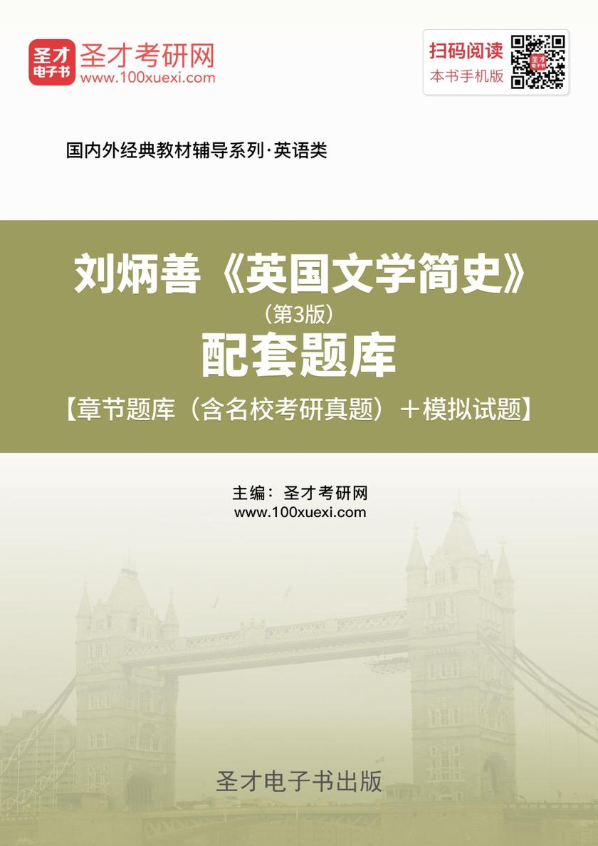 刘炳善《英国文学简史》（第3版）配套题库【章节题库（含名校考研真题）＋模拟试题】