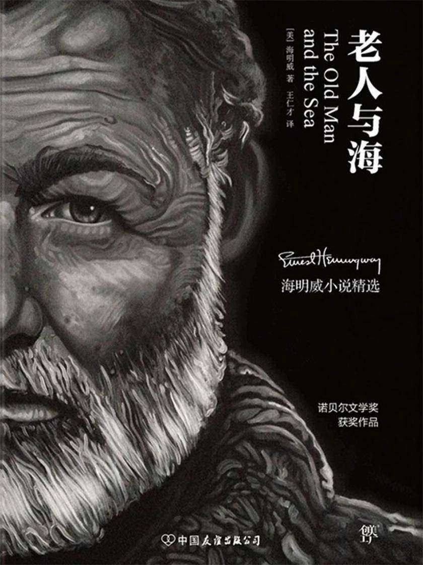 （2016再版精装）轻经典：老人与海：海明威小说精选