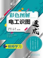 彩色图解电工识图速成