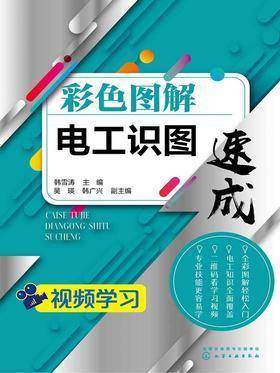 彩色图解电工识图速成