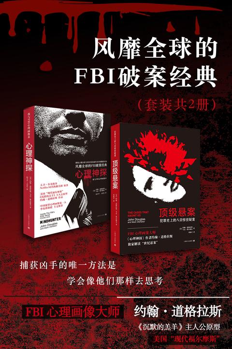 风靡全球的FBI破案经典(套装共2册)