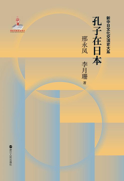 中日文化交流史·孔子在日本