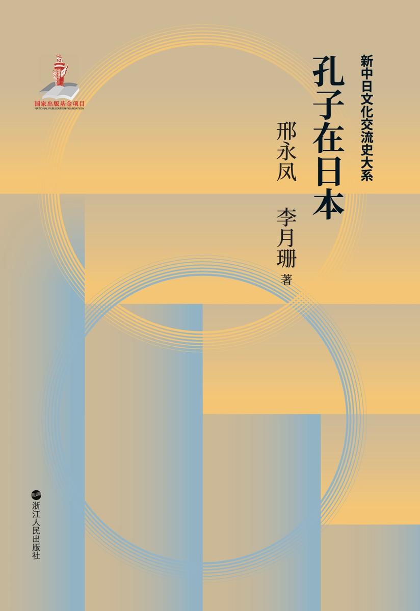 中日文化交流史·孔子在日本