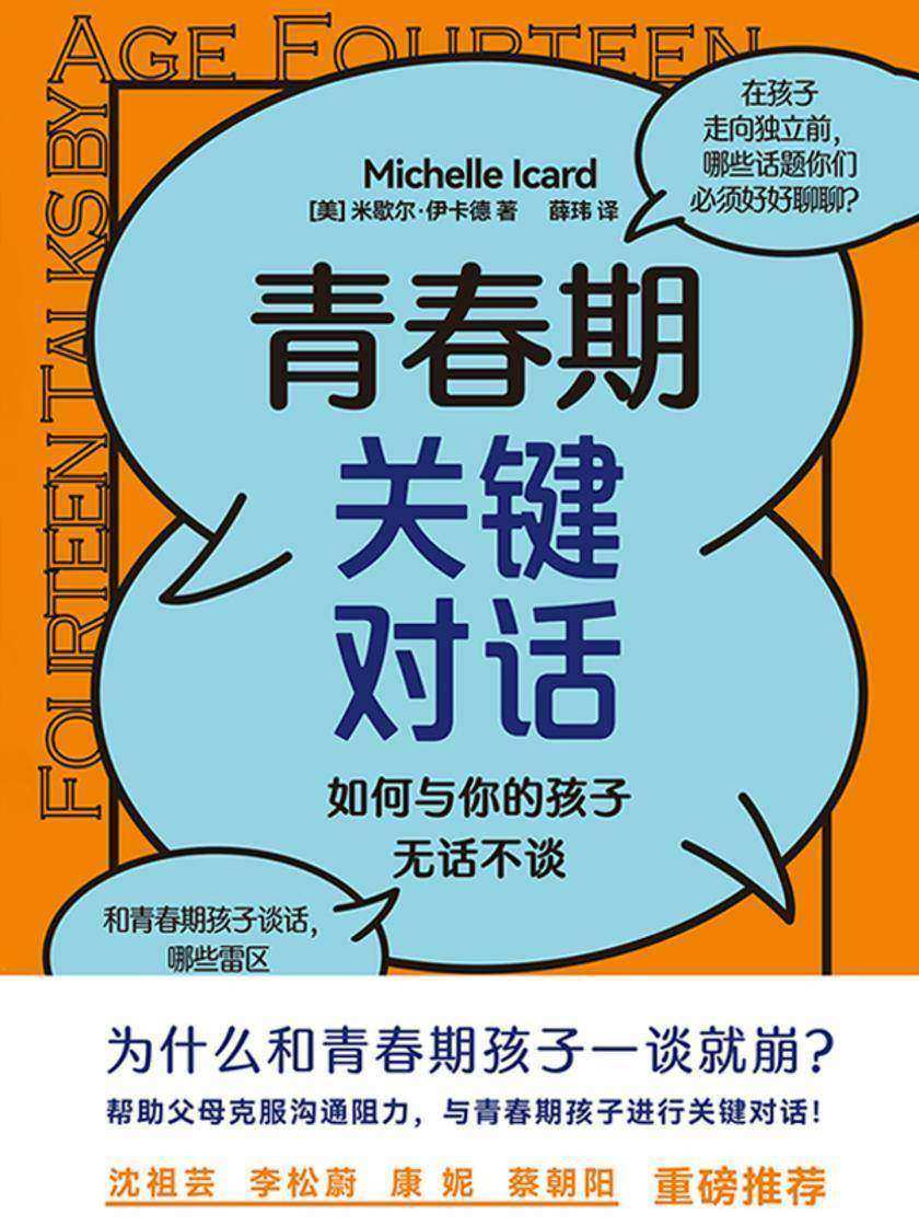青春期关键对话:如何与你的孩子无话不谈