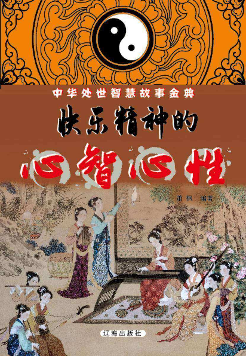 快乐精神的心智心性