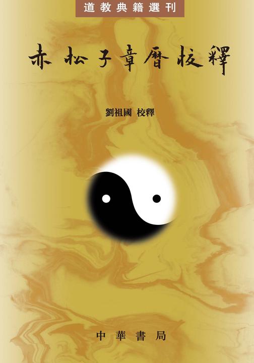 赤松子章历校释--道教典籍选刊(试读本)