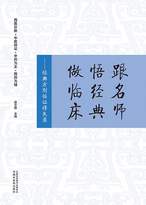 跟名师 悟经典 做临床:经典方剂临证得失录