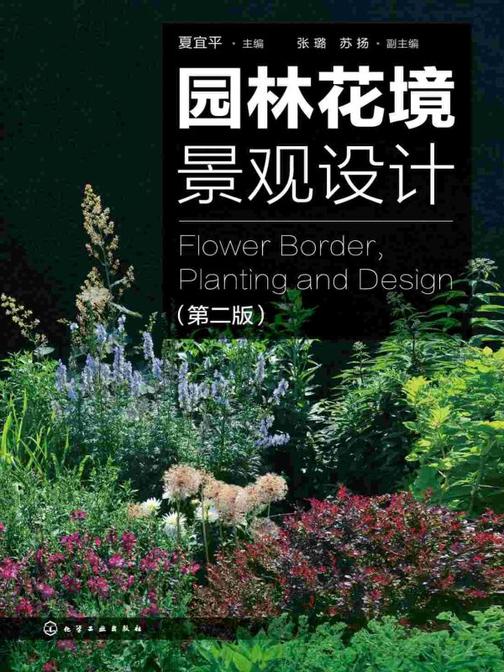 园林花境景观设计(第二版)