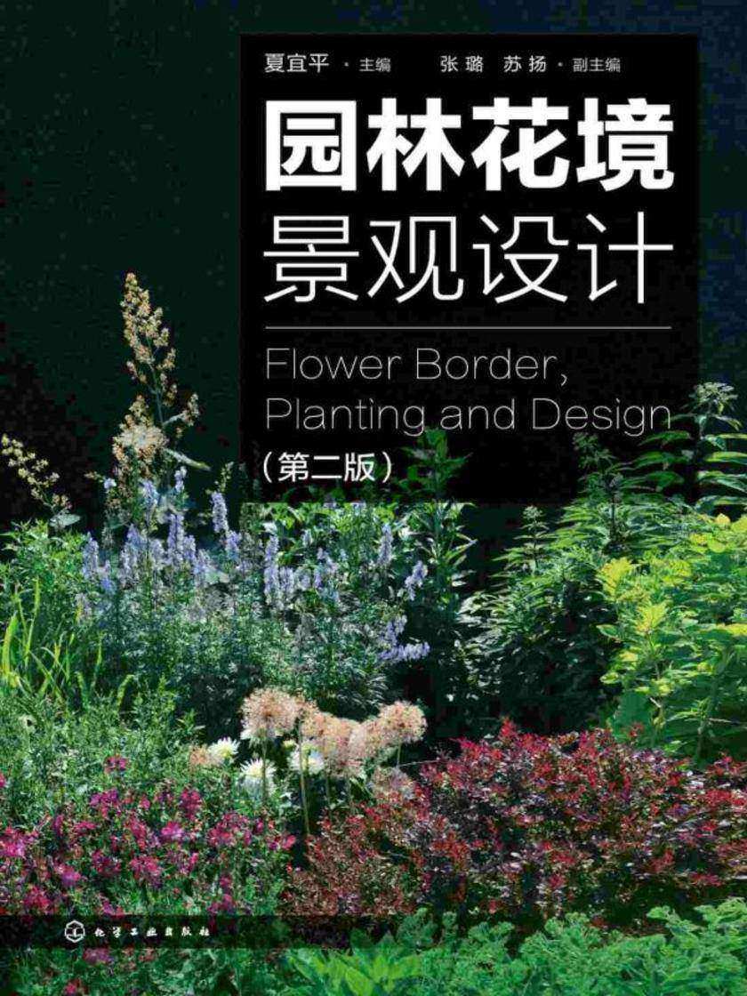 园林花境景观设计(第二版)