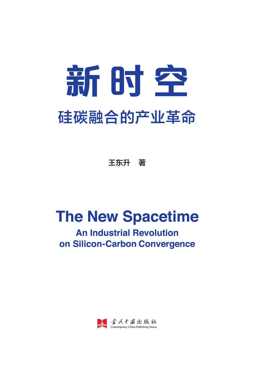 新时空:硅碳融合的产业革命