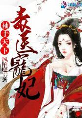 袖手天下之毒医宠妃