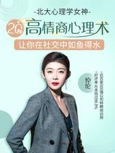 北大心理学女神亲授：20种高情商心理术，用心理学全方位解读，没有你驾驭不了的人！