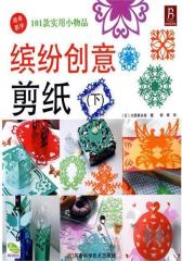 缤纷创意剪纸(下)(试读本)