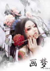 画梦