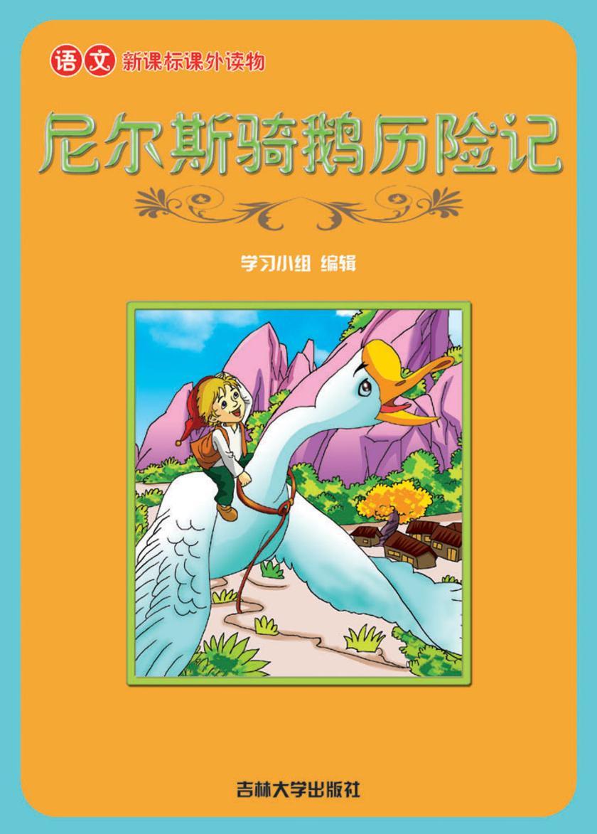 语文课外读物　尼尔斯骑鹅历险记