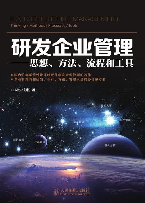 研发企业管理：思想、方法、流程和工具