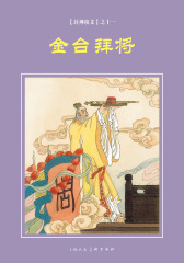 封神演义连环画·金台拜将